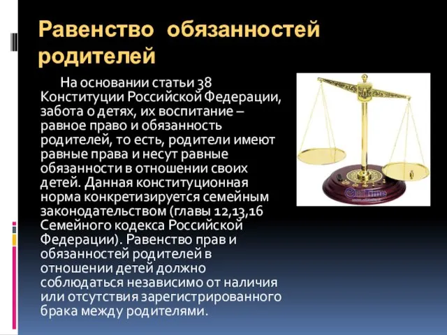 Равенство обязанностей родителей На основании статьи 38 Конституции Российской Федерации, забота о