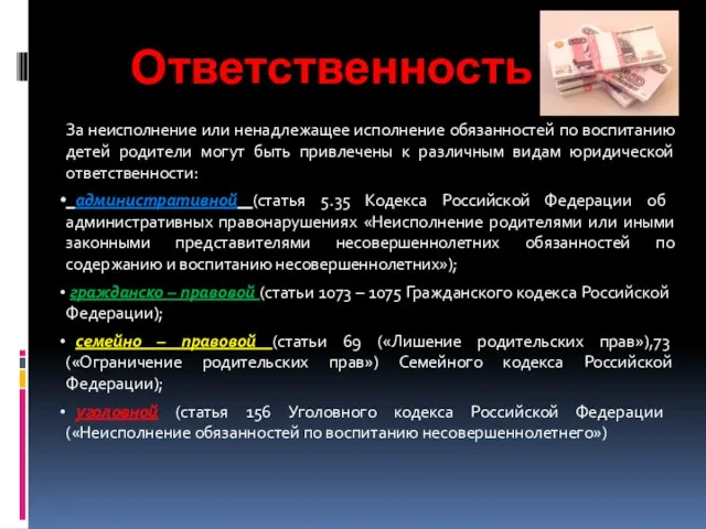 Ответственность За неисполнение или ненадлежащее исполнение обязанностей по воспитанию детей родители могут