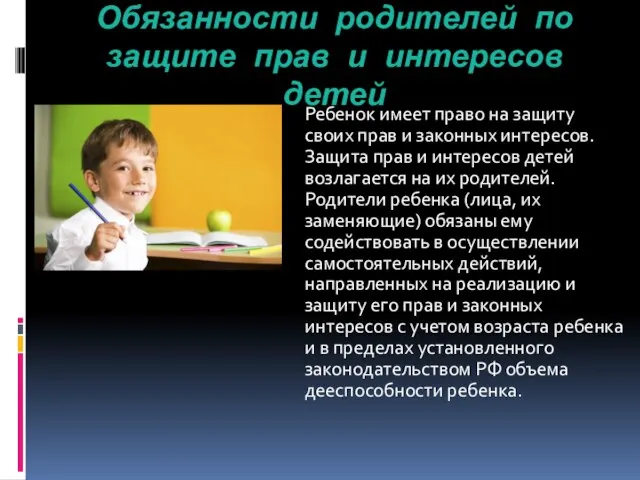 Обязанности родителей по защите прав и интересов детей Ребенок имеет право на