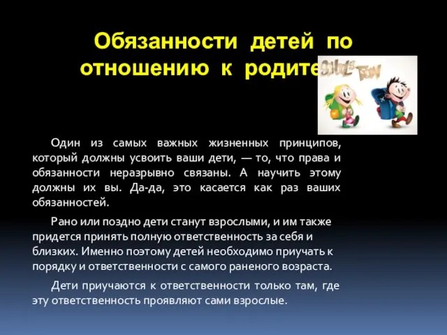 Обязанности детей по отношению к родителям Один из самых важных жизненных принципов,