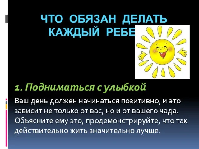 ЧТО ОБЯЗАН ДЕЛАТЬ КАЖДЫЙ РЕБЕНОК 1. Подниматься с улыбкой Ваш день должен