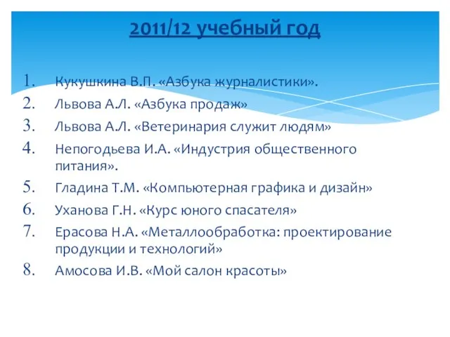 2011/12 учебный год Кукушкина В.П. «Азбука журналистики». Львова А.Л. «Азбука продаж» Львова