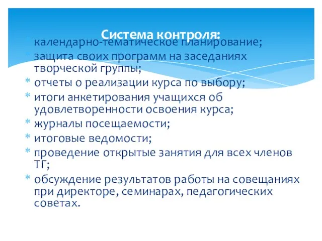 календарно-тематическое планирование; защита своих программ на заседаниях творческой группы; отчеты о реализации