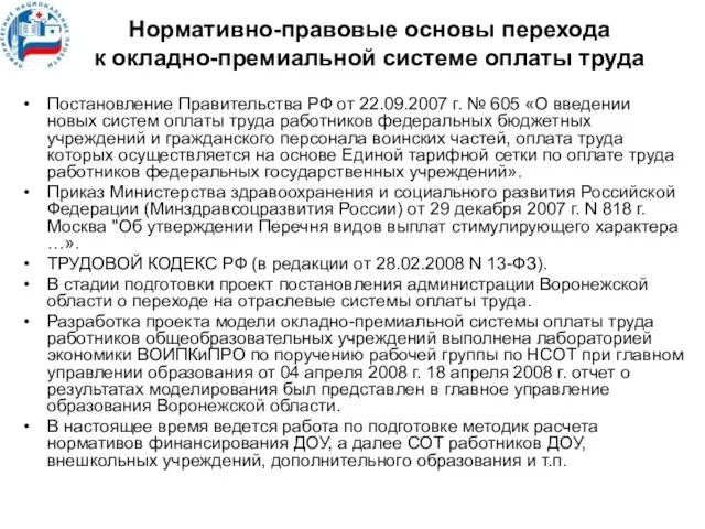 Нормативно-правовые основы перехода к окладно-премиальной системе оплаты труда Постановление Правительства РФ от