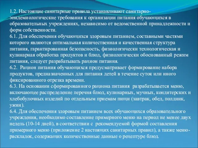 1.2. Настоящие санитарные правила устанавливают санитарно-эпидемиологические требования к организации питания обучающихся в