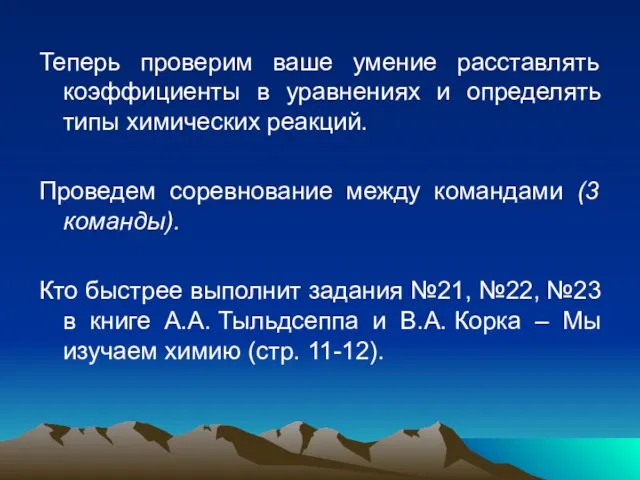 Теперь проверим ваше умение расставлять коэффициенты в уравнениях и определять типы химических