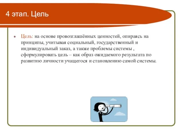 4 этап. Цель Цель: на основе провозглашённых ценностей, опираясь на принципы, учитывая