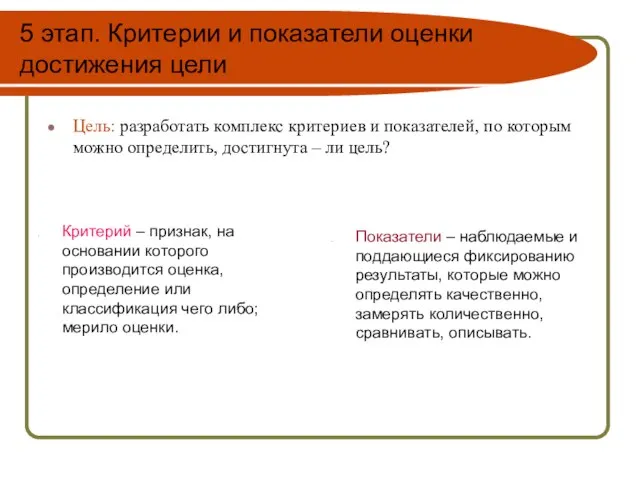 5 этап. Критерии и показатели оценки достижения цели Цель: разработать комплекс критериев