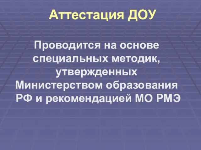 Аттестация ДОУ Проводится на основе специальных методик, утвержденных Министерством образования РФ и рекомендацией МО РМЭ