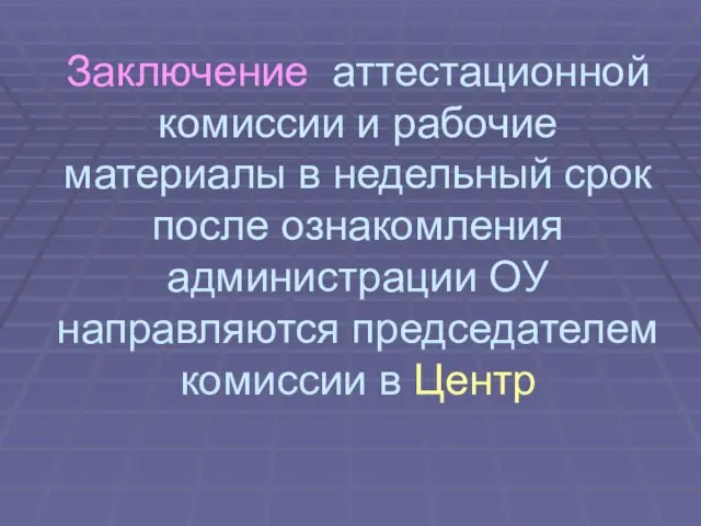 Заключение аттестационной комиссии и рабочие материалы в недельный срок после ознакомления администрации