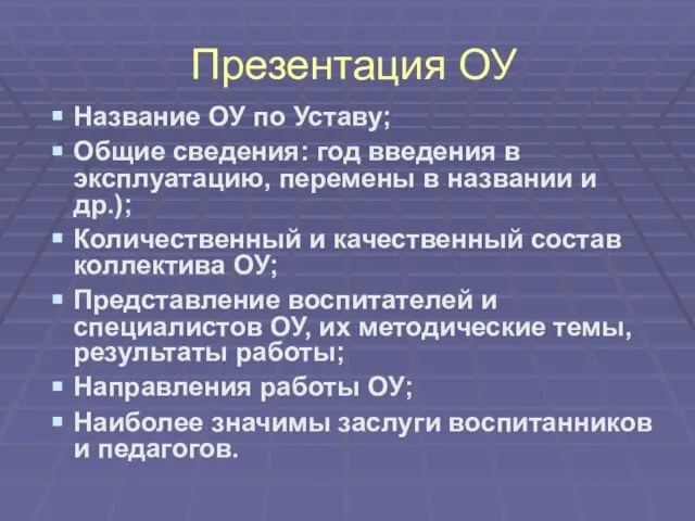 Презентация ОУ Название ОУ по Уставу; Общие сведения: год введения в эксплуатацию,