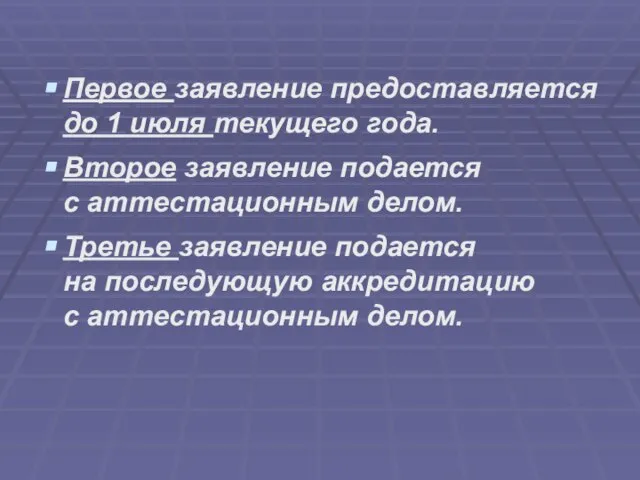 Первое заявление предоставляется до 1 июля текущего года. Второе заявление подается с