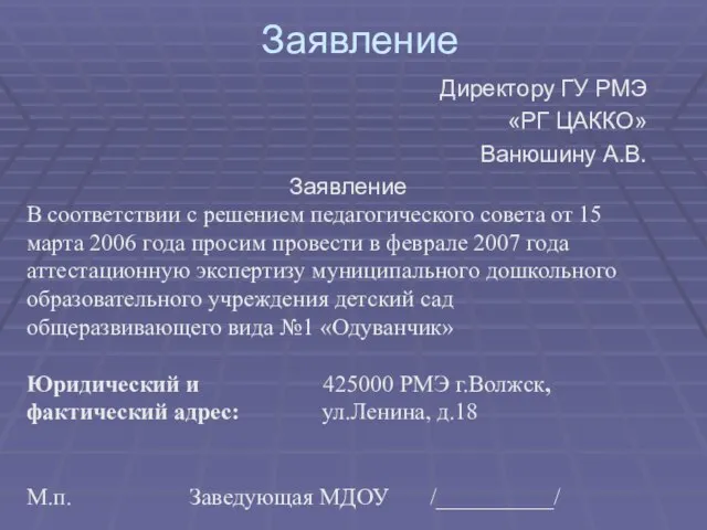 Заявление Директору ГУ РМЭ «РГ ЦАККО» Ванюшину А.В. Заявление В соответствии с