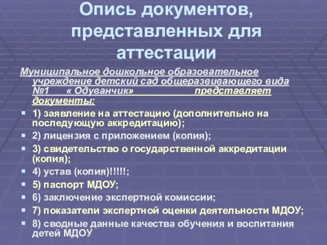 Опись документов, представленных для аттестации Муниципальное дошкольное образовательное учреждение детский сад общеразвивающего