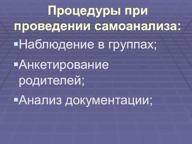 Процедуры при проведении самоанализа: Наблюдение в группах; Анкетирование родителей; Анализ документации;