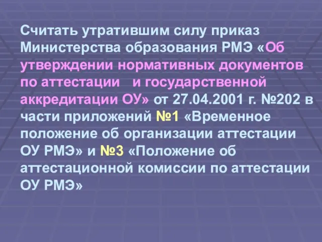 Считать утратившим силу приказ Министерства образования РМЭ «Об утверждении нормативных документов по