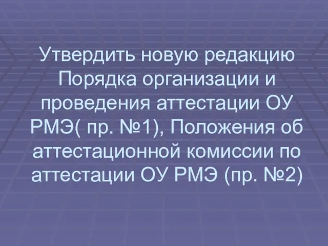 Утвердить новую редакцию Порядка организации и проведения аттестации ОУ РМЭ( пр. №1),