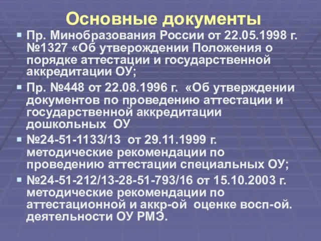 Основные документы Пр. Минобразования России от 22.05.1998 г. №1327 «Об утверождении Положения