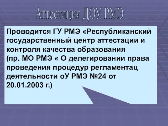 Проводится ГУ РМЭ «Республиканский государственный центр аттестации и контроля качества образования (пр.