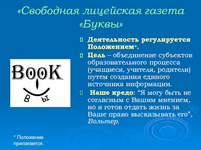 «Свободная лицейская газета «Буквы» Деятельность регулируется Положением*. Цель – объединение субъектов образовательного