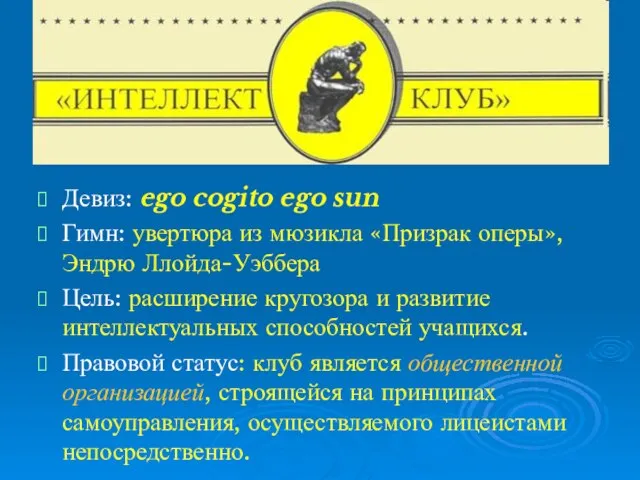 Девиз: ego cogito ego sun Гимн: увертюра из мюзикла «Призрак оперы», Эндрю