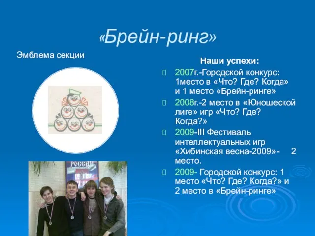 «Брейн-ринг» Эмблема секции Наши успехи: 2007г.-Городской конкурс: 1место в «Что? Где? Когда»