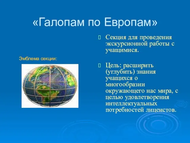 «Галопам по Европам» Секция для проведения экскурсионной работы с учащимися. Цель: расширить