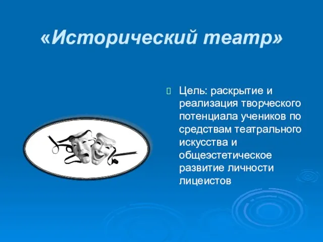 «Исторический театр» Цель: раскрытие и реализация творческого потенциала учеников по средствам театрального