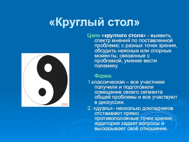 «Круглый стол» Цели «круглого стола» - выявить спектр мнений по поставленной проблеме;