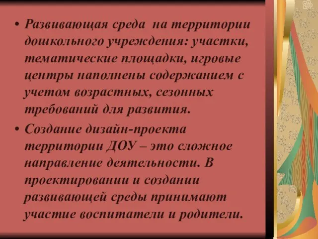 Развивающая среда на территории дошкольного учреждения: участки, тематические площадки, игровые центры наполнены