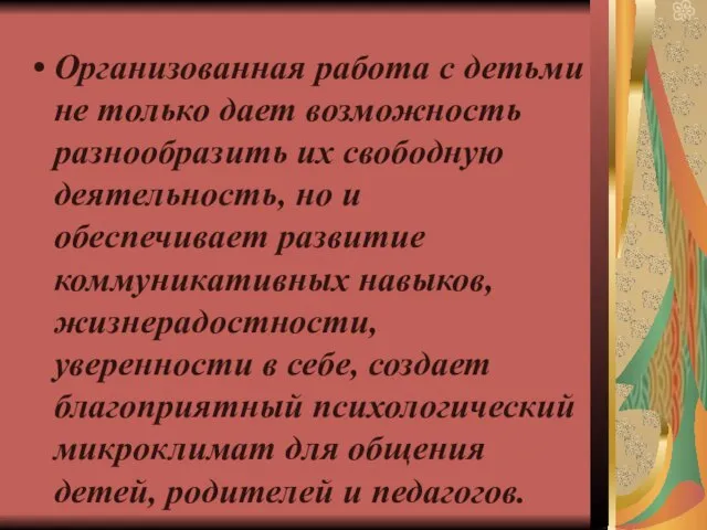 Организованная работа с детьми не только дает возможность разнообразить их свободную деятельность,