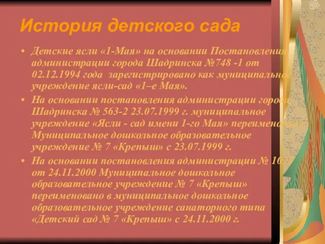 История детского сада Детские ясли «1-Мая» на основании Постановления администрации города Шадринска