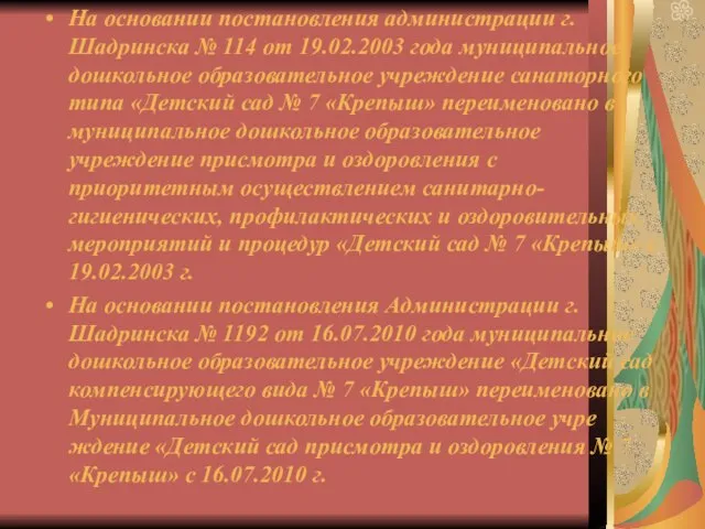 На основании постановления администрации г. Шадринска № 114 от 19.02.2003 года муниципальное