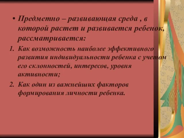 Предметно – развивающая среда , в которой растет и развивается ребенок, рассматривается: