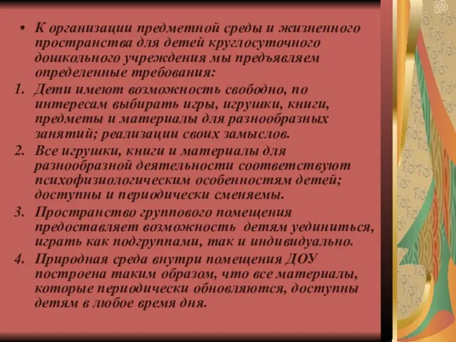 К организации предметной среды и жизненного пространства для детей круглосуточного дошкольного учреждения