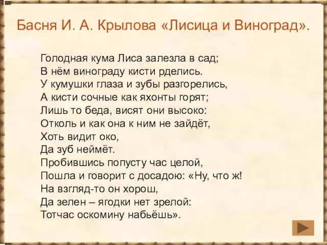 Голодная кума Лиса залезла в сад; В нём винограду кисти рделись. У