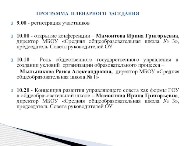 9.00 - регистрация участников 10.00 - открытие конференции – Мамонтова Ирина Григорьевна,