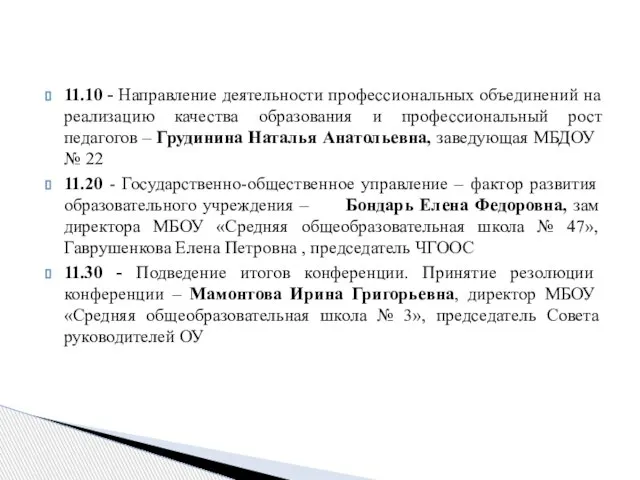 11.10 - Направление деятельности профессиональных объединений на реализацию качества образования и профессиональный