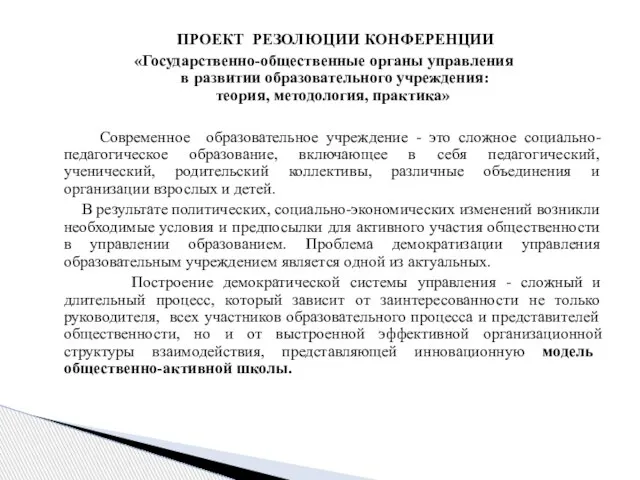 ПРОЕКТ РЕЗОЛЮЦИИ КОНФЕРЕНЦИИ «Государственно-общественные органы управления в развитии образовательного учреждения: теория, методология,