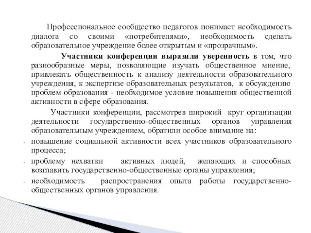 Профессиональное сообщество педагогов понимает необходимость диалога со своими «потребителями», необходимость сделать образовательное