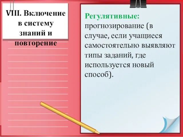 VIII. Включение в систему знаний и повторение Регулятивные: прогнозирование (в случае, если