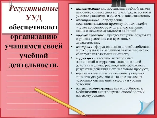 Регулятивные УУД обеспечивают организацию учащимся своей учебной деятельности. целеполагание как постановка учебной