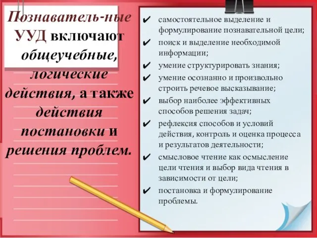 Познаватель-ные УУД включают общеучебные, логические действия, а также действия постановки и решения