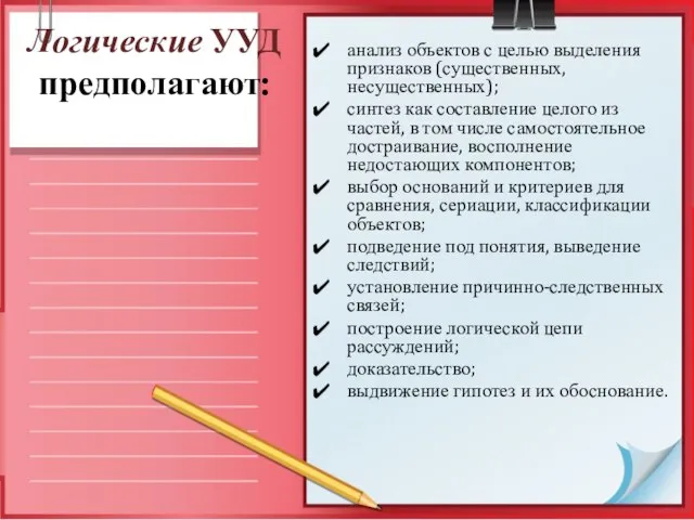 Логические УУД предполагают: анализ объектов с целью выделения признаков (существенных, несущественных); синтез