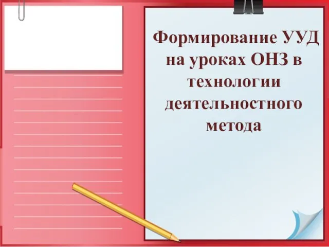 Формирование УУД на уроках ОНЗ в технологии деятельностного метода