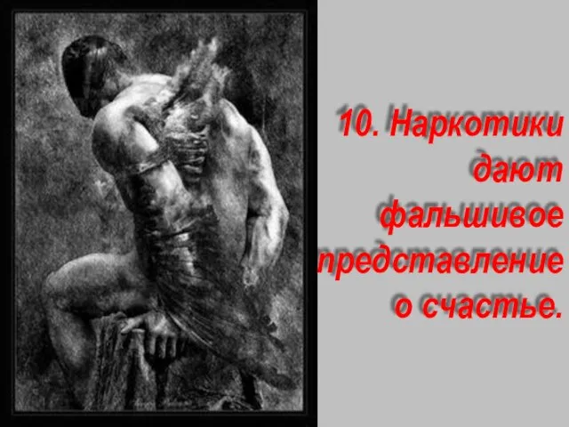 10. Наркотики дают фальшивое представление о счастье.