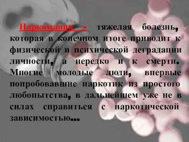 Наркомания - тяжелая болезнь, которая в конечном итоге приводит к физической и