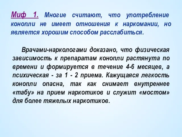 Миф 1. Многие считают, что употребление конопли не имеет отношения к наркомании,