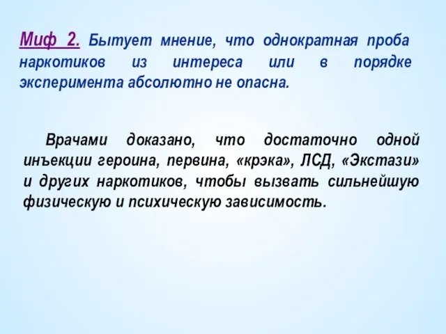 Миф 2. Бытует мнение, что однократная проба наркотиков из интереса или в