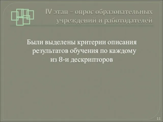 Были выделены критерии описания результатов обучения по каждому из 8-и дескрипторов